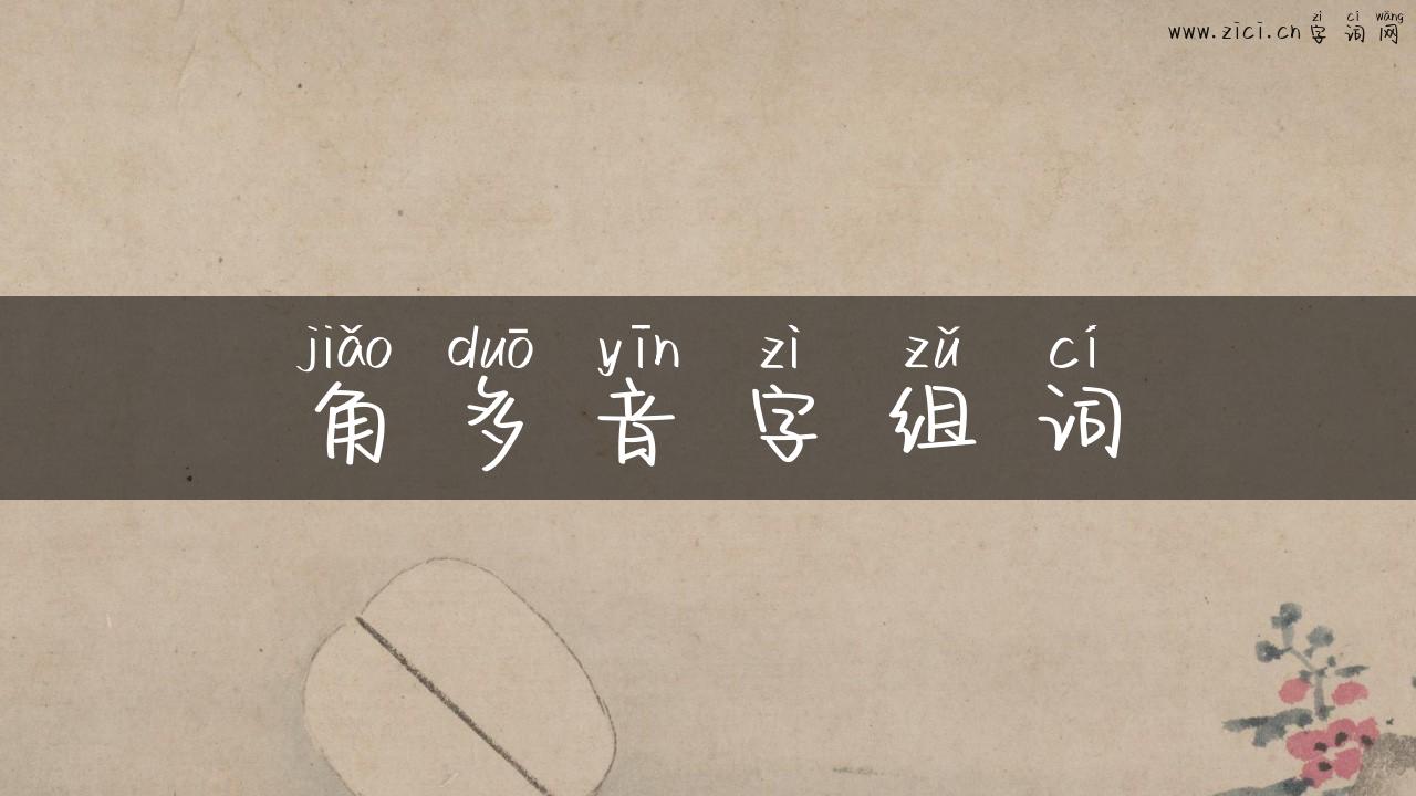 角多音字组词