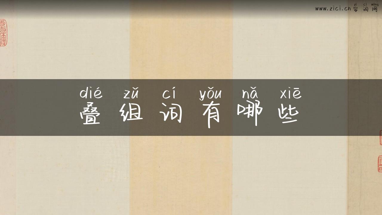 叠组词有哪些
