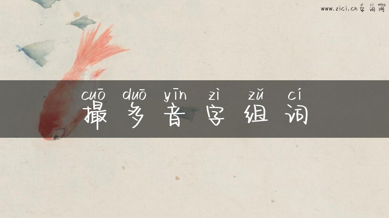 撮多音字组词