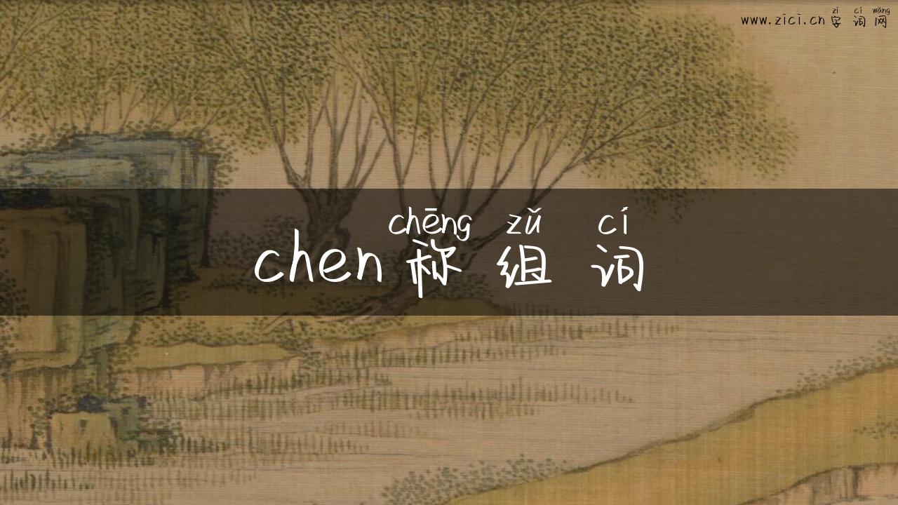 chen称组词