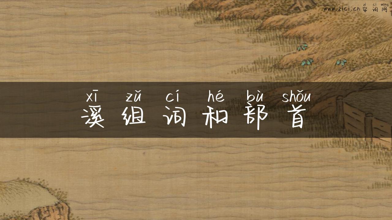 溪组词和部首