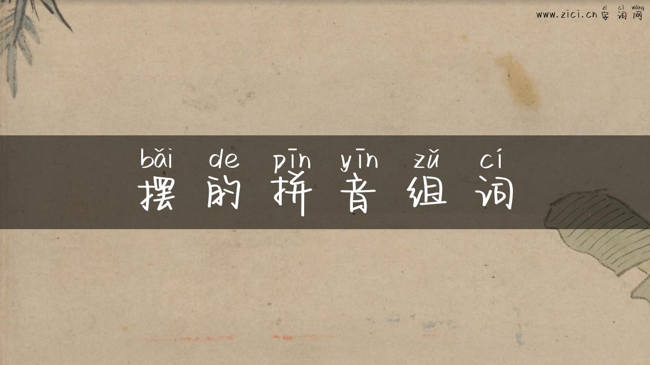 摆的拼音组词