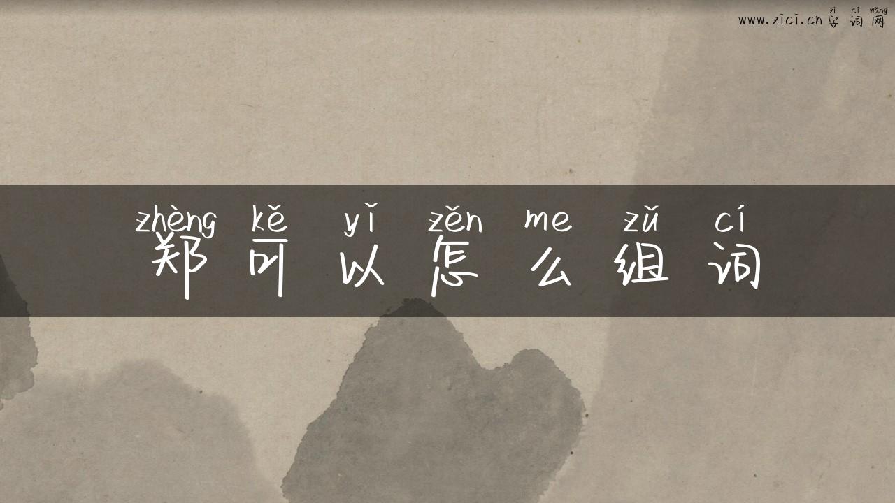 郑可以怎么组词
