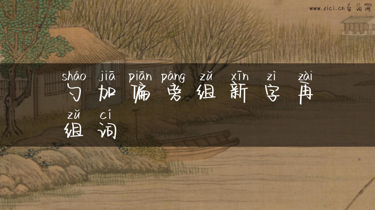 勺加偏旁组新字再组词