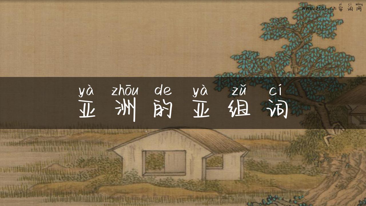 亚洲的亚组词