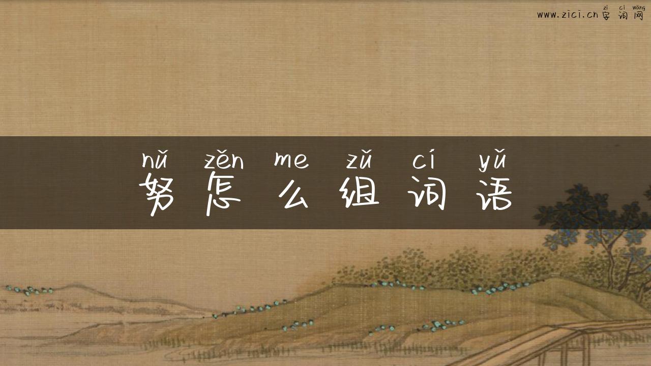 努怎么组词语
