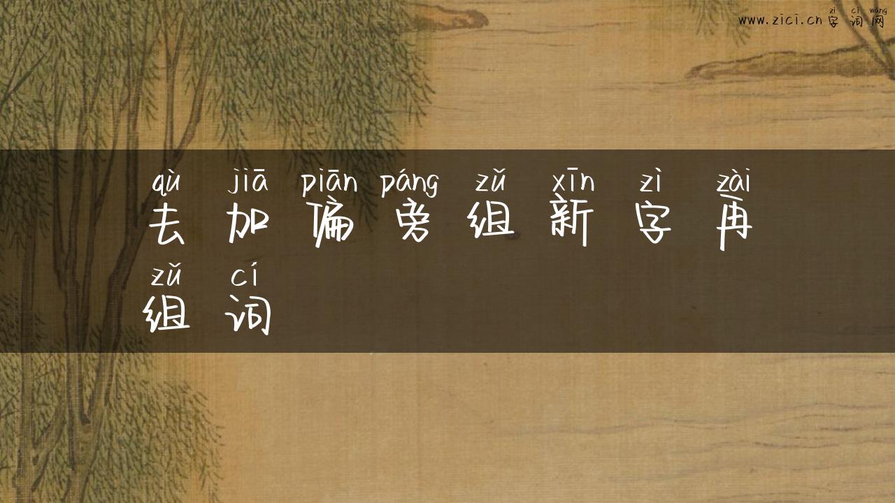 去加偏旁组新字再组词