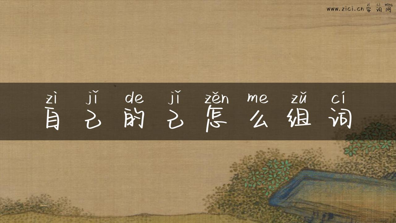 自己的己怎么组词
