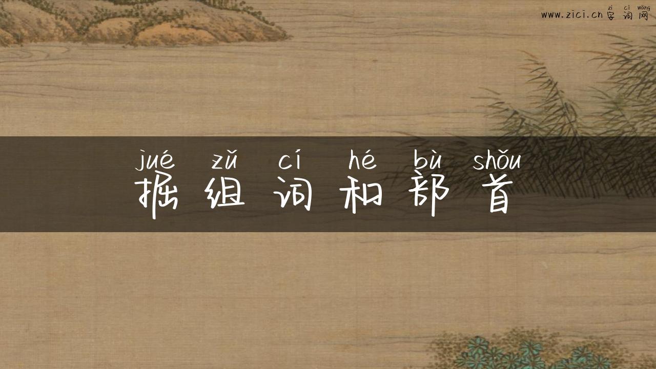 掘组词和部首