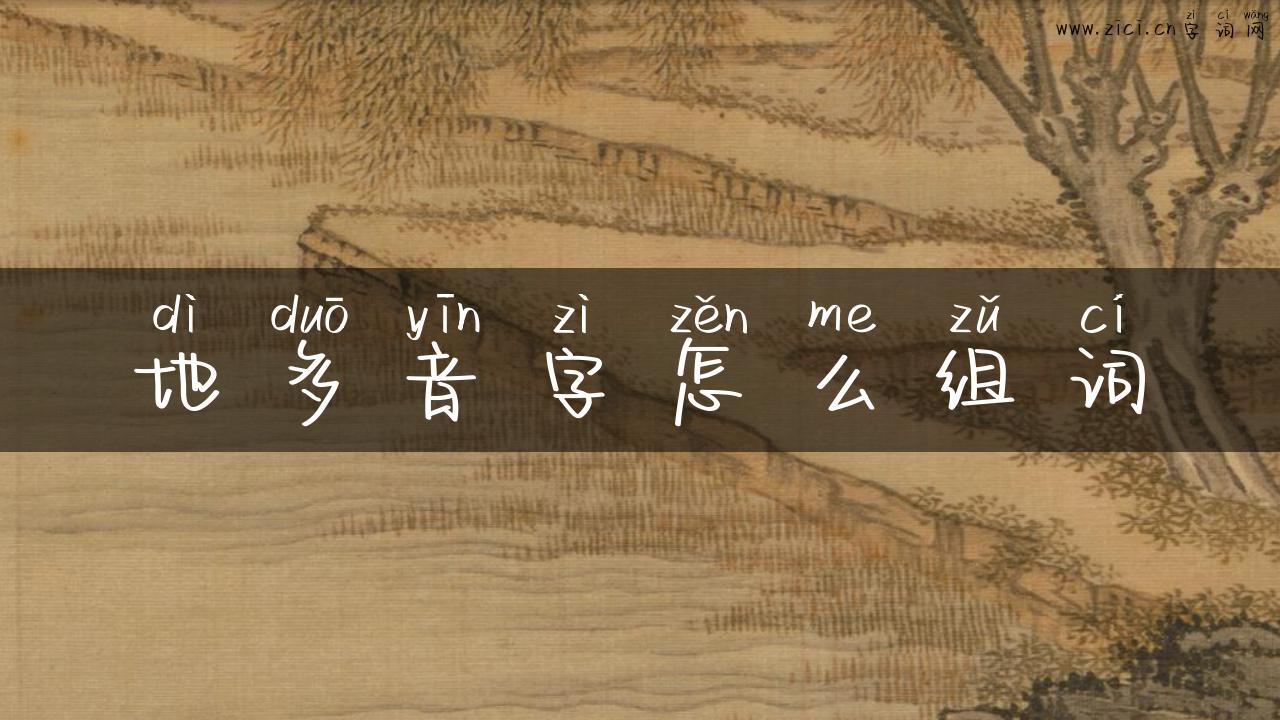 地多音字怎么组词