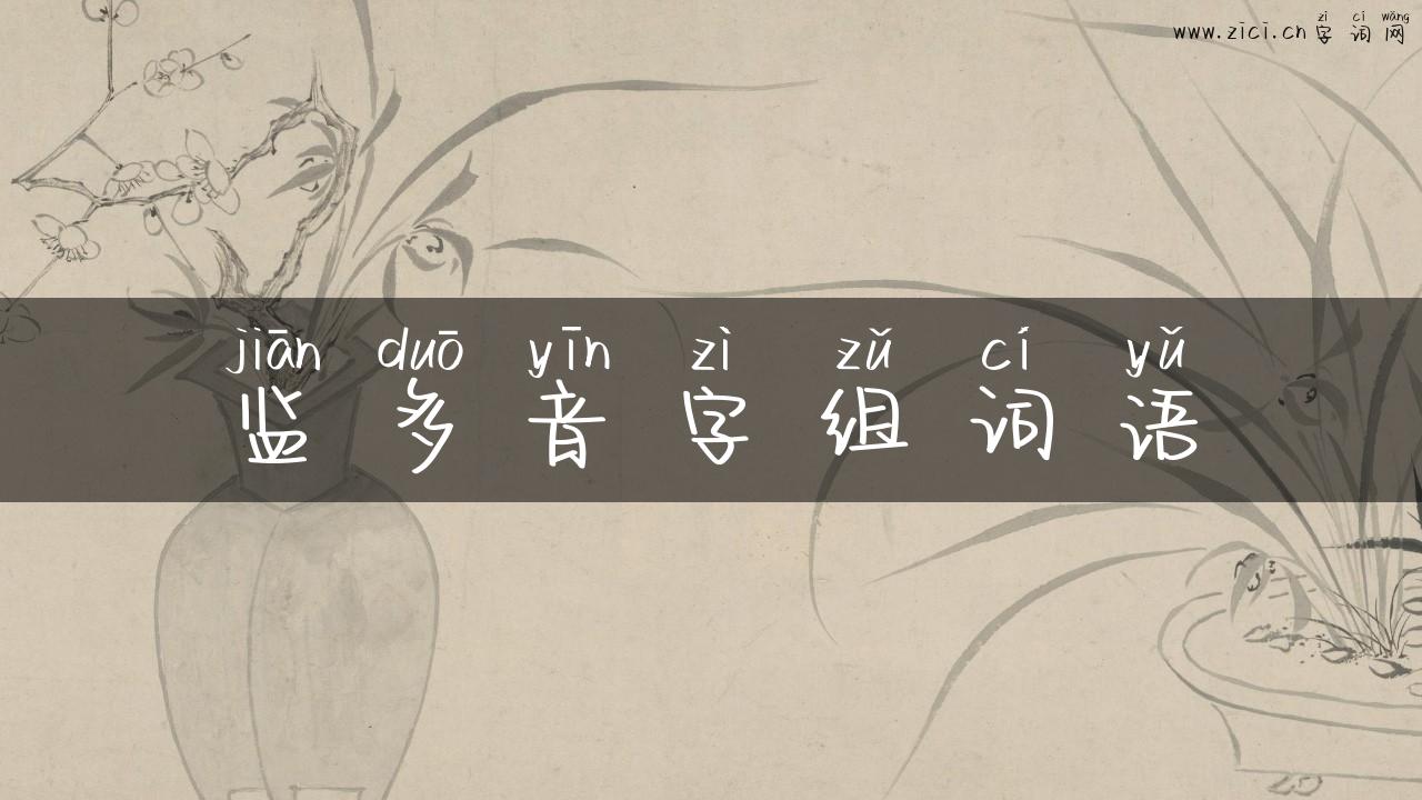 监多音字组词语