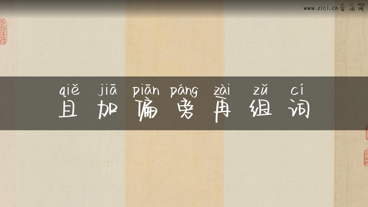 且加偏旁再组词