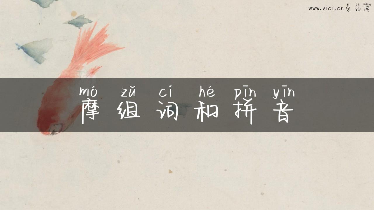 摩组词和拼音