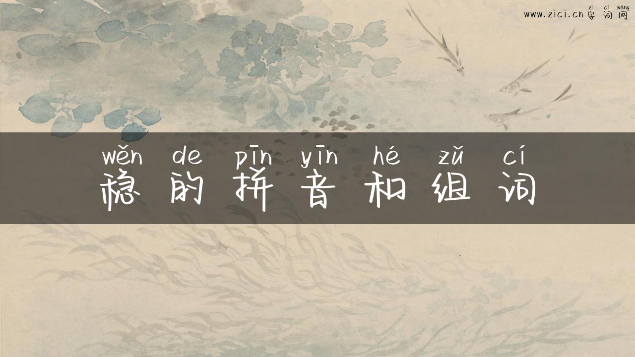 稳的拼音和组词