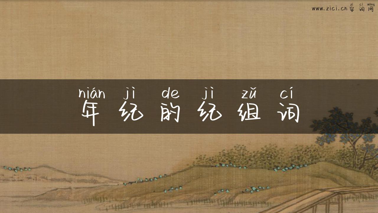 年纪的纪组词