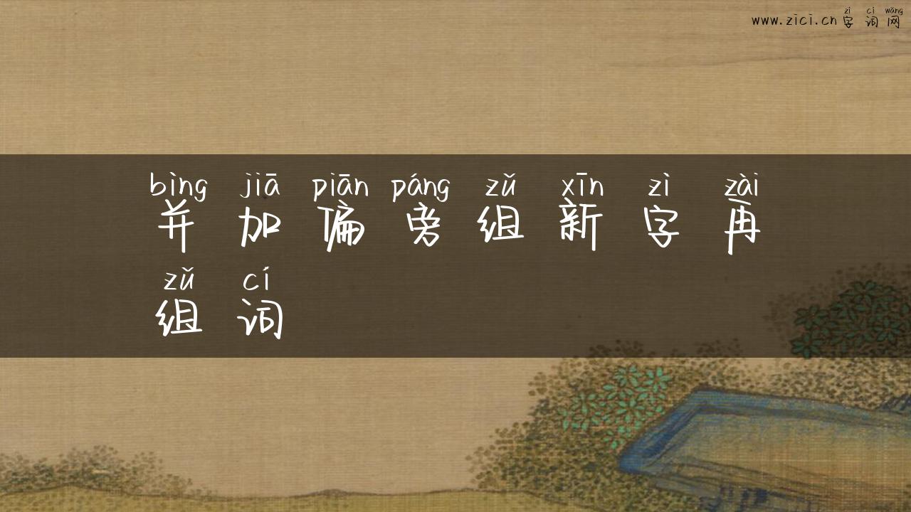 并加偏旁组新字再组词