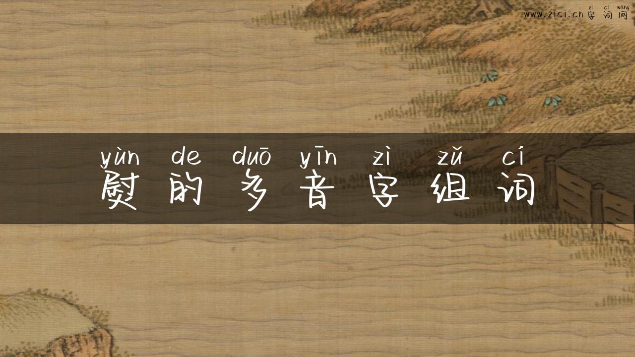 熨的多音字组词