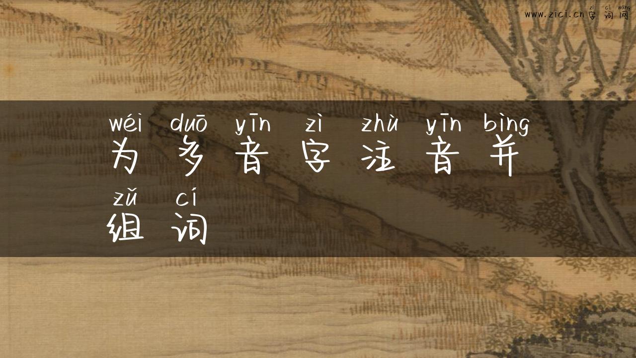 为多音字注音并组词