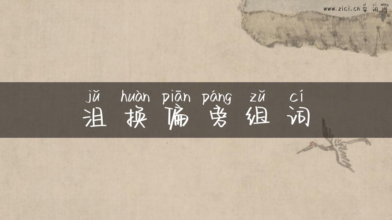 沮换偏旁组词
