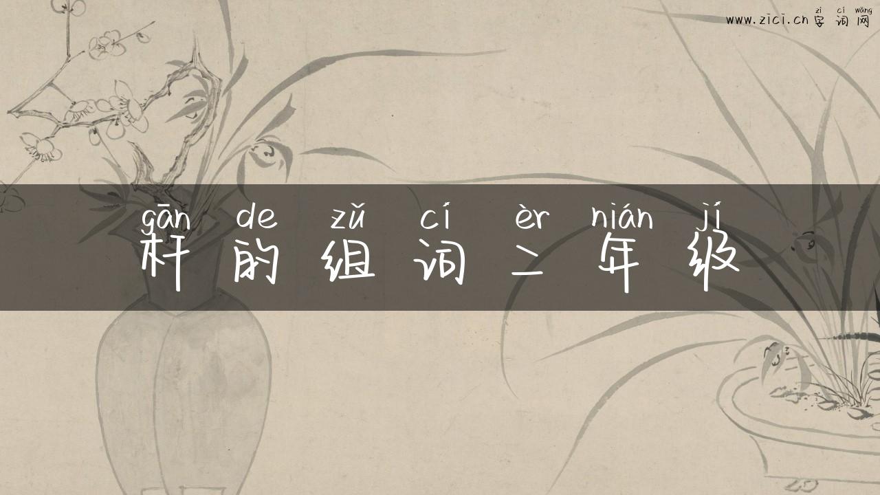 杆的组词二年级