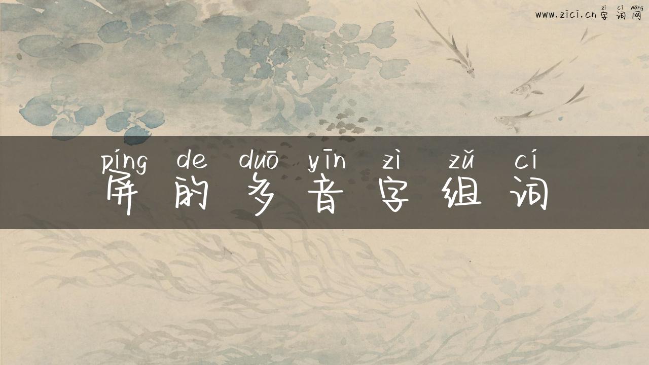 屏的多音字组词