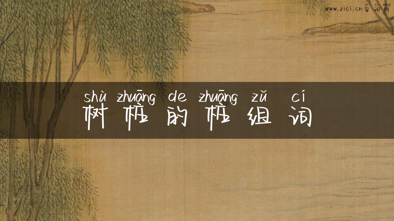 树桩的桩组词