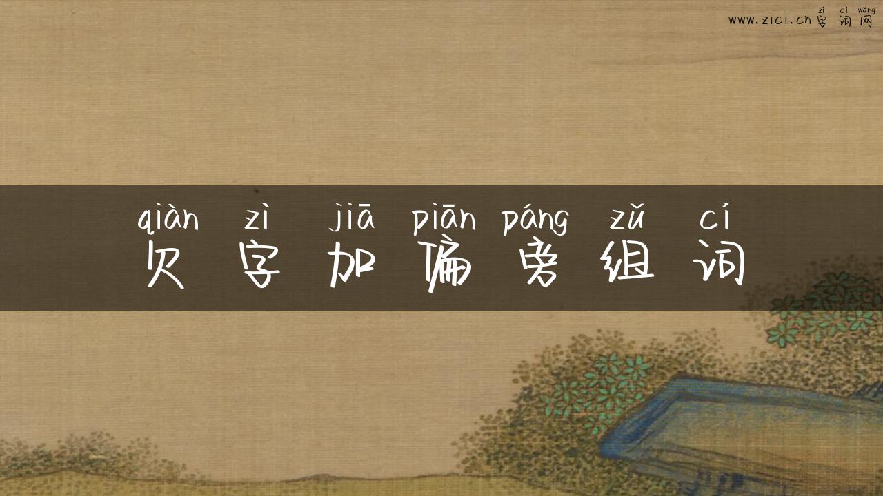 欠字加偏旁组词