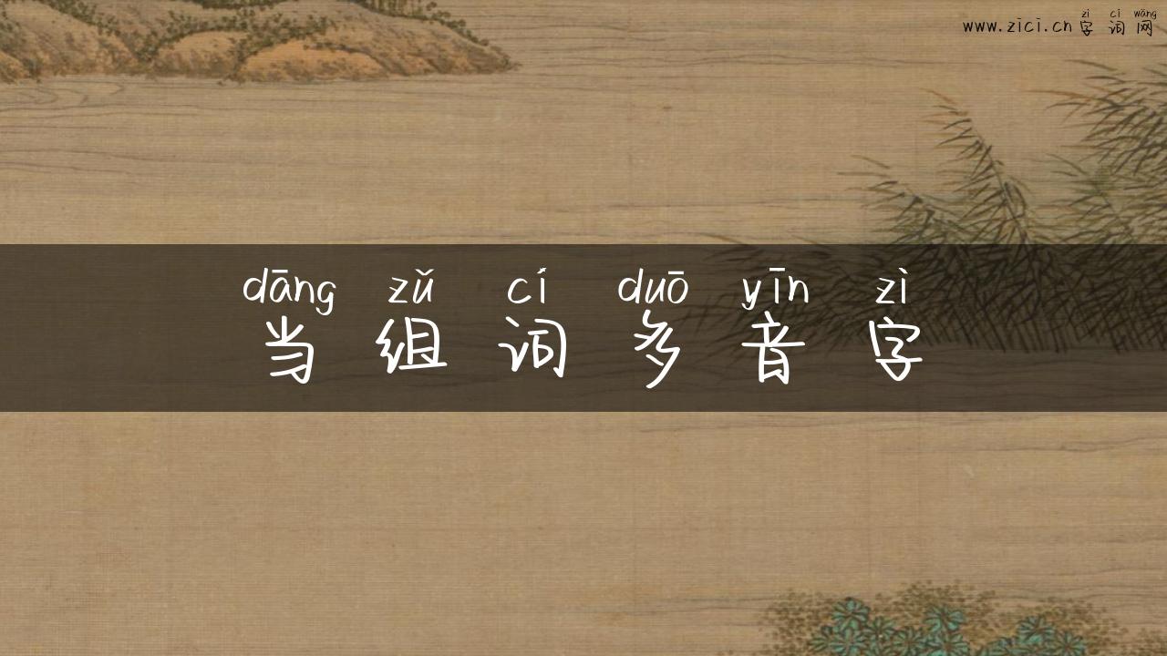 当组词多音字