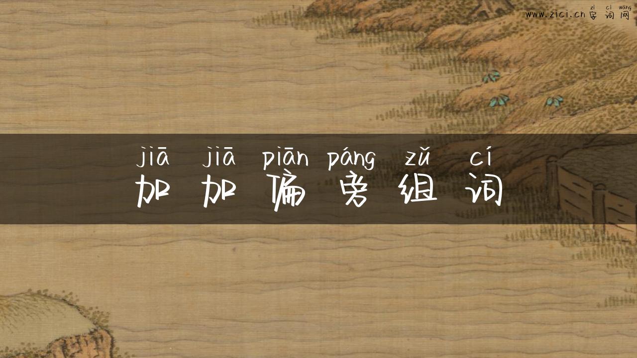 加加偏旁组词