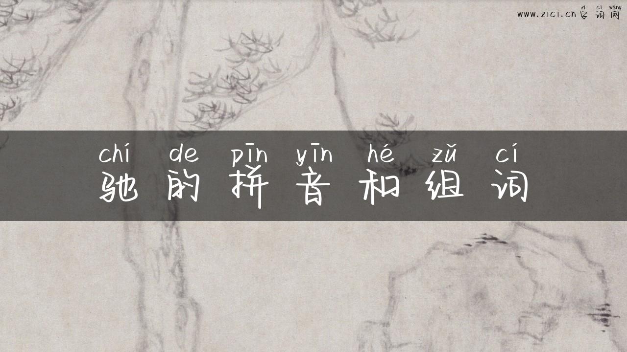 驰的拼音和组词