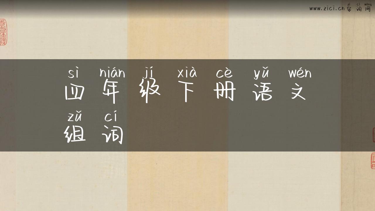 四年级下册语文组词