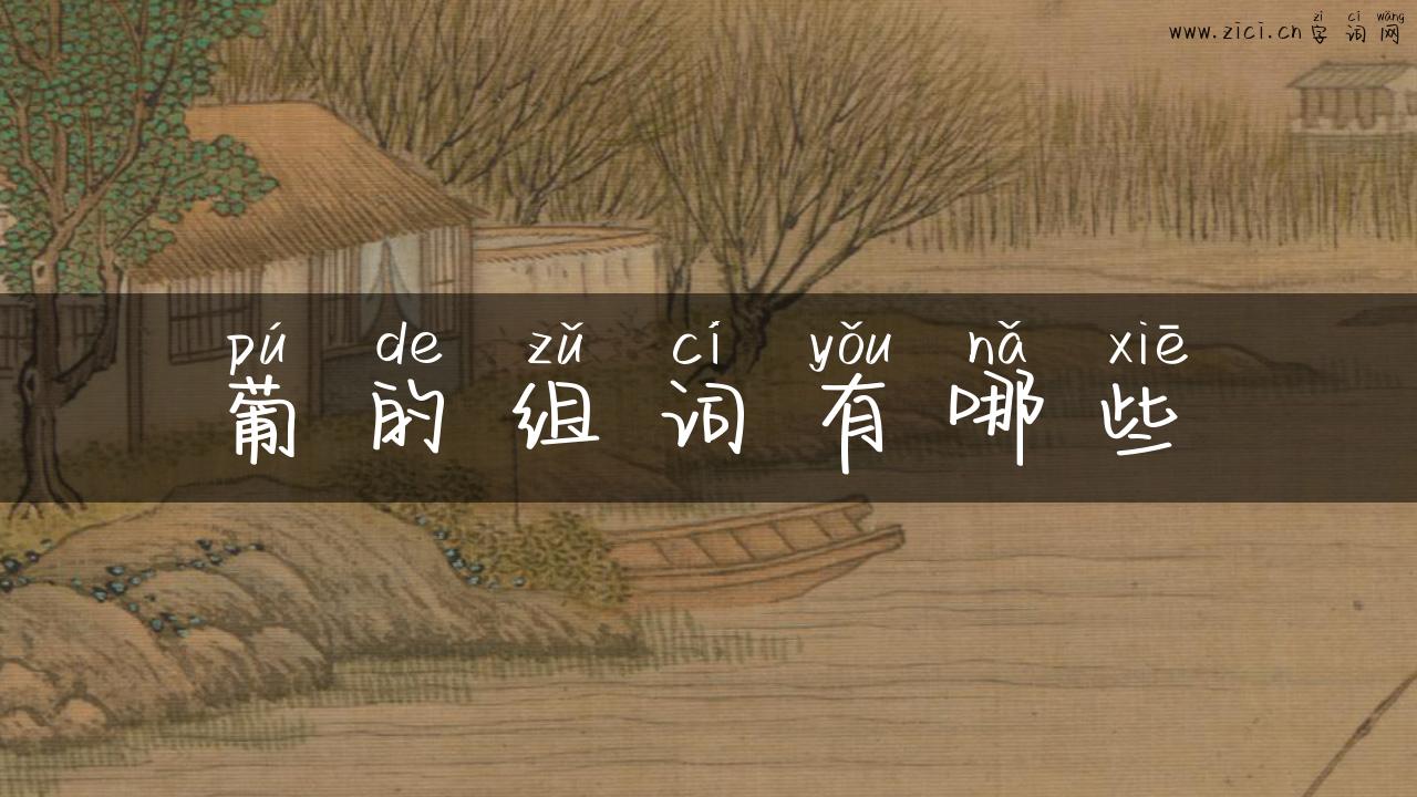 葡的组词有哪些