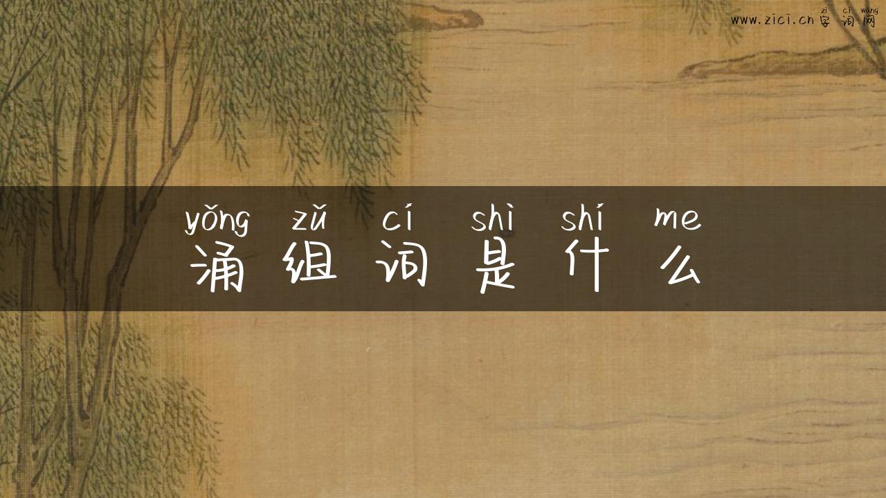涌组词是什么
