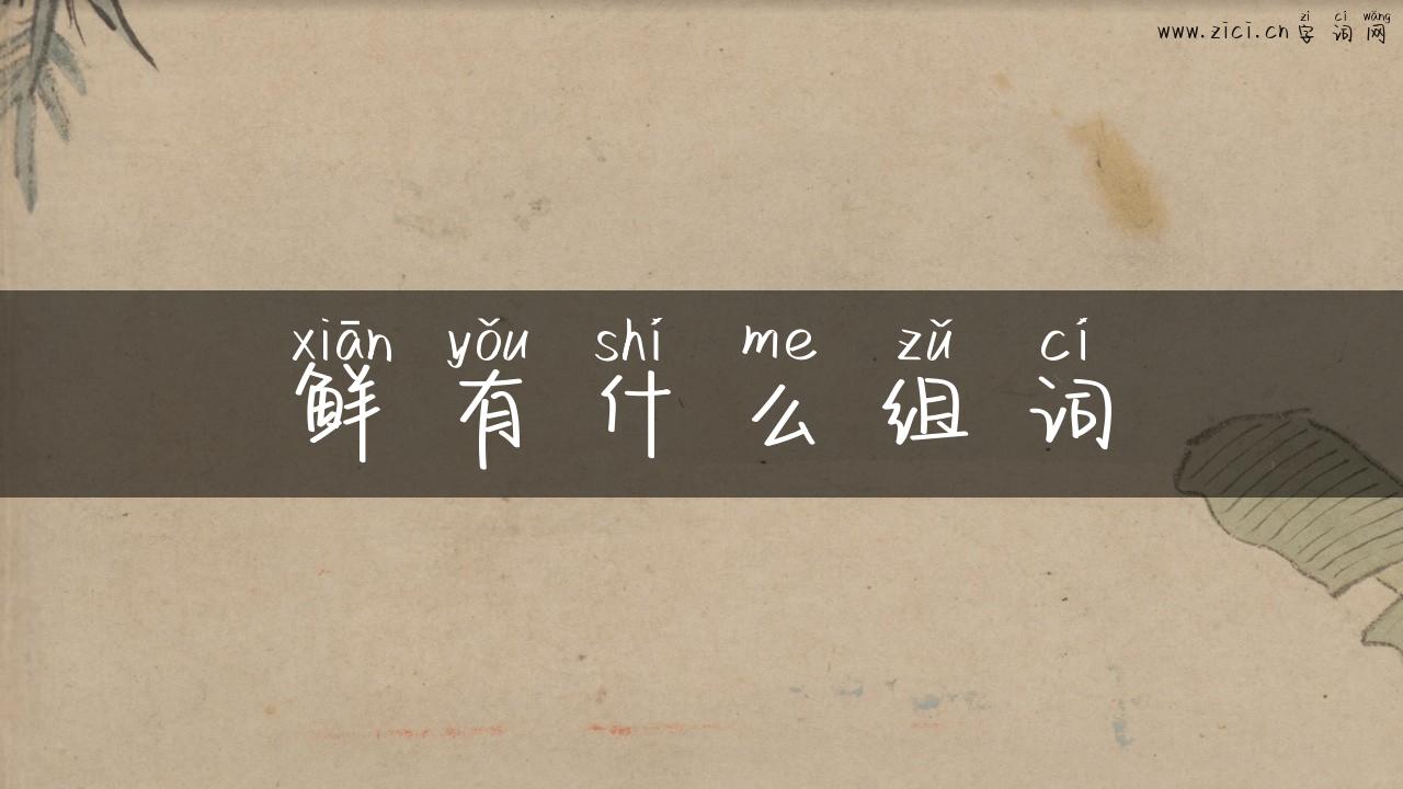 鲜有什么组词