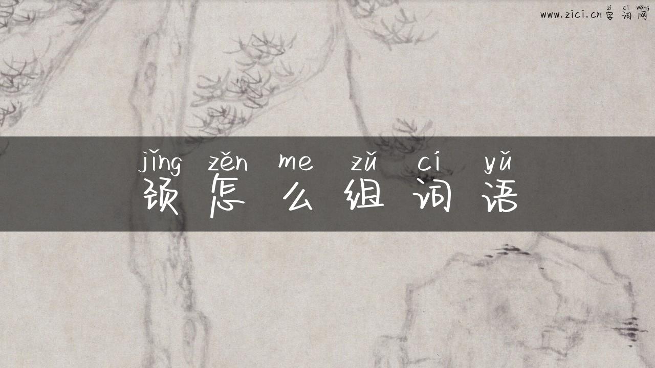 颈怎么组词语