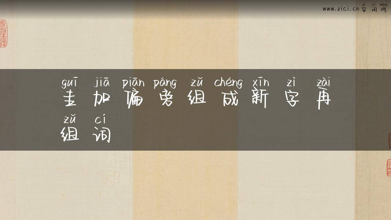 圭加偏旁组成新字再组词
