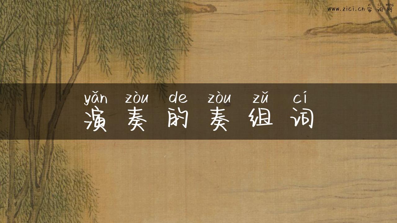 演奏的奏组词