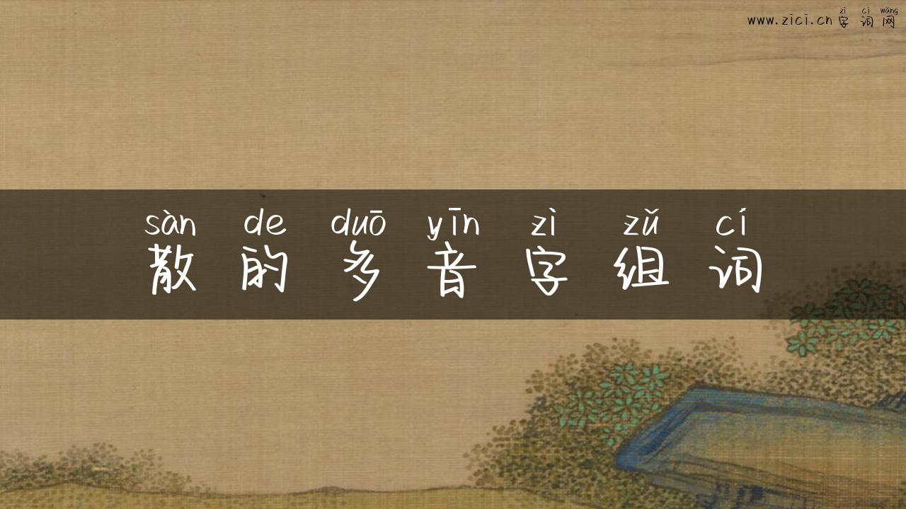 散的多音字组词