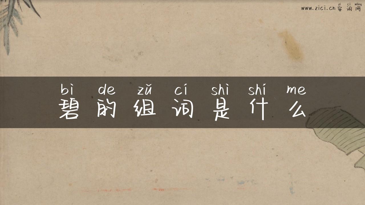 碧的组词是什么