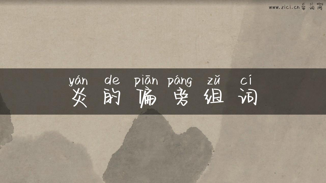 炎的偏旁组词