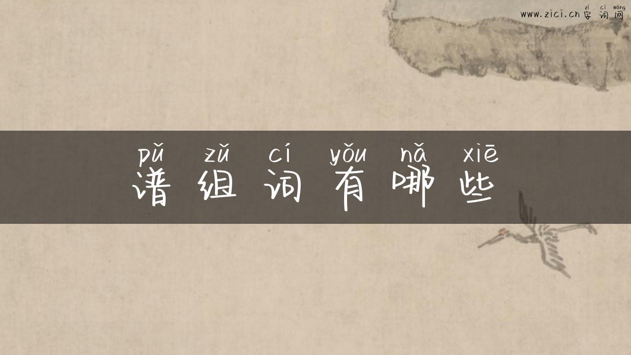 谱组词有哪些