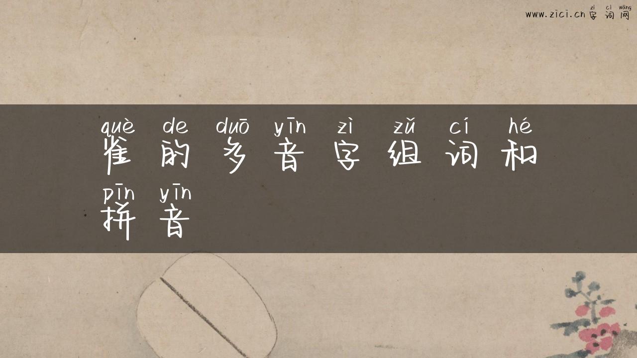雀的多音字组词和拼音
