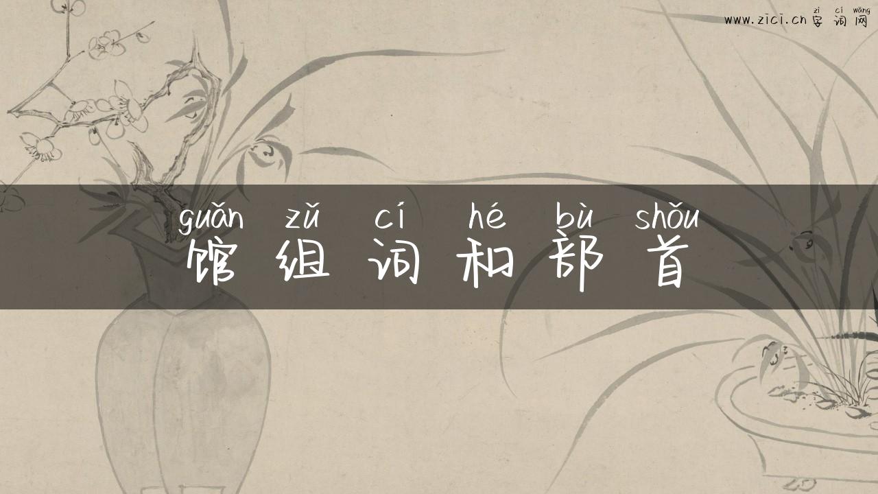 馆组词和部首