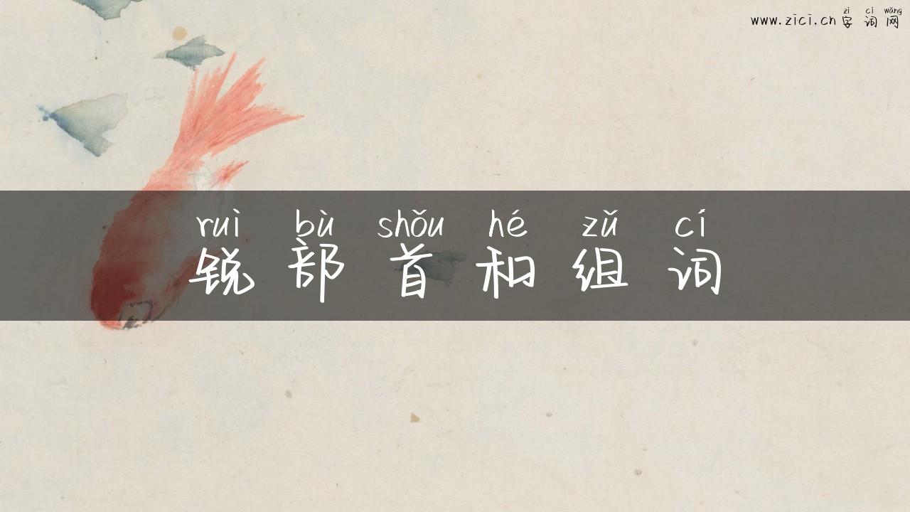 锐部首和组词