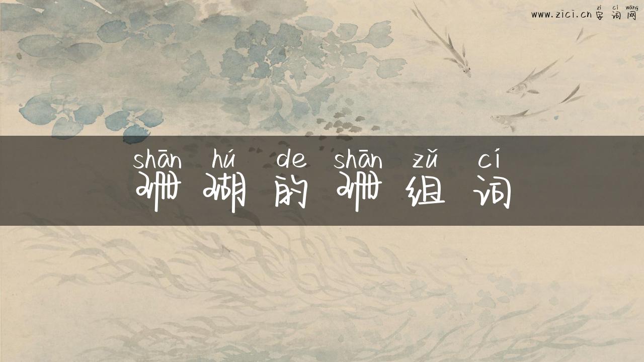 珊瑚的珊组词