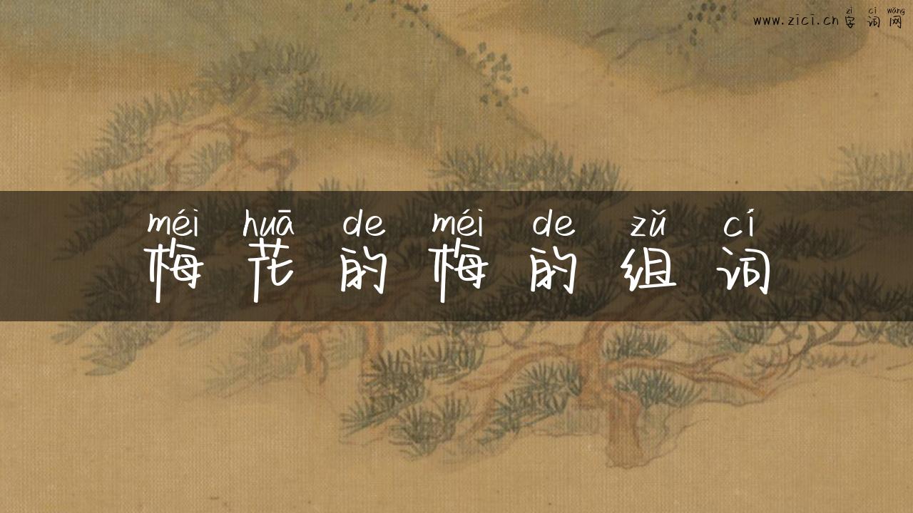 梅花的梅的组词