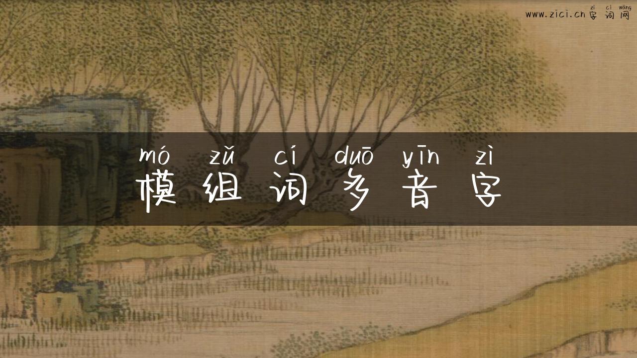 模组词多音字