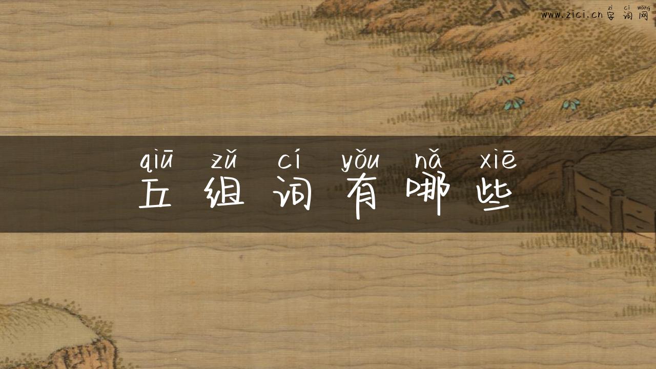 丘组词有哪些
