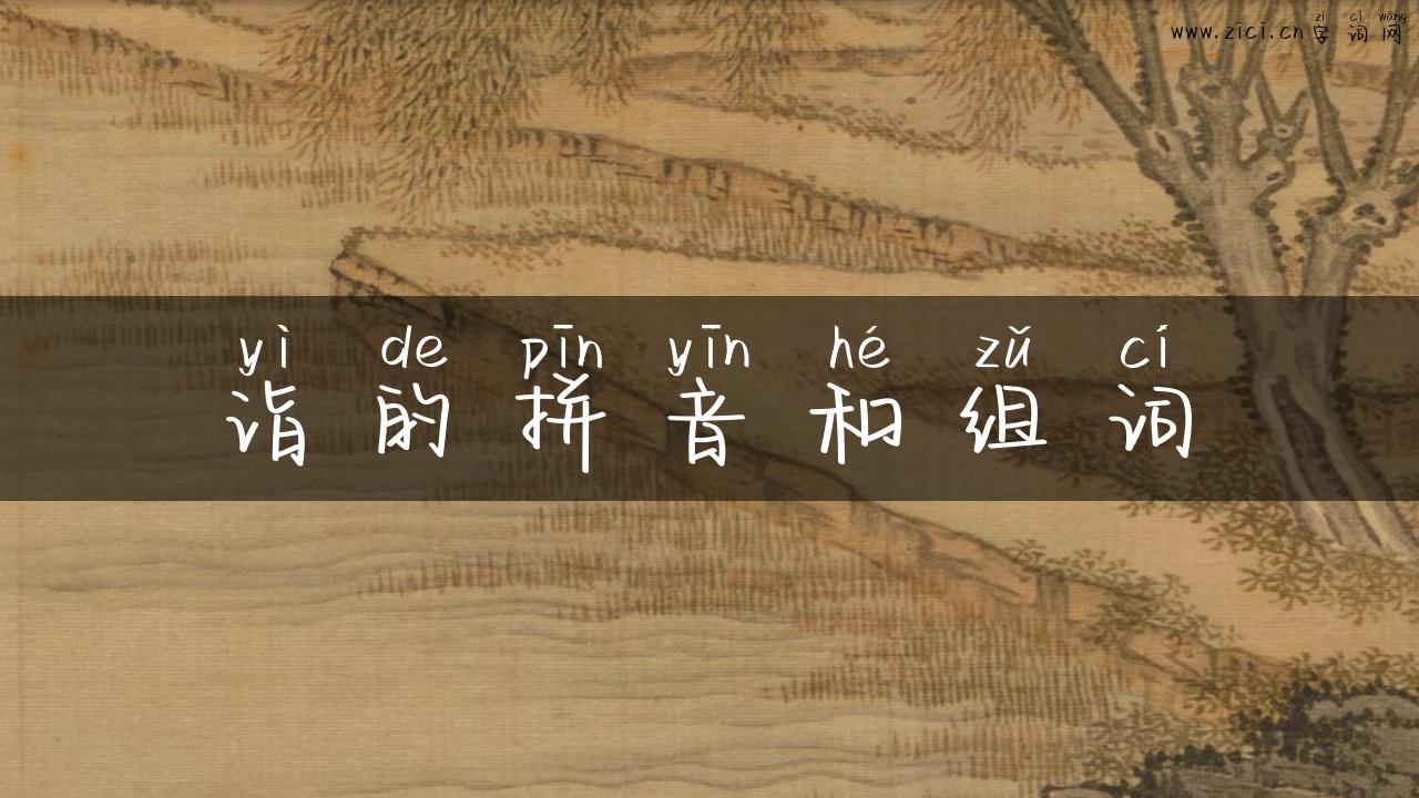 诣的拼音和组词