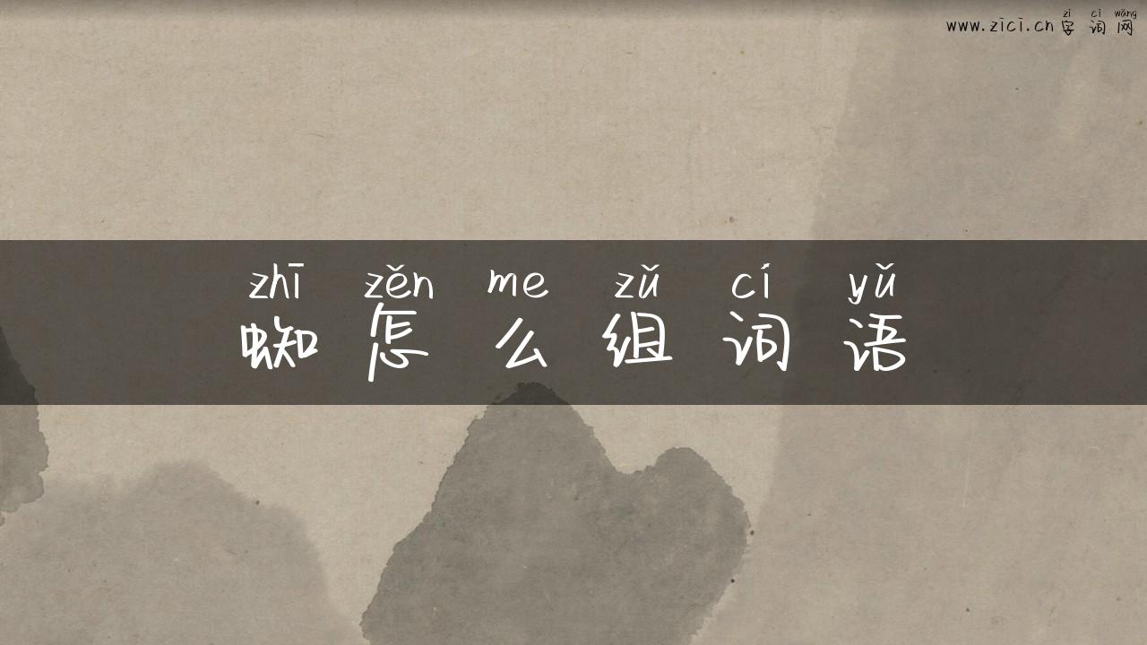 蜘怎么组词语